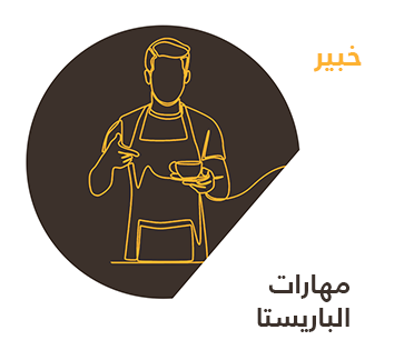 مهارات الباريستا — خبير
