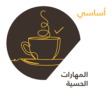المهارات الحسية — أساسي