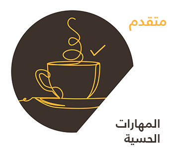 المهارات الحسية — متقدم