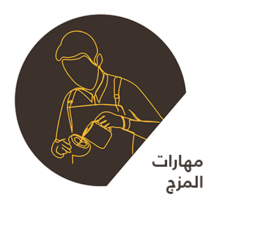 مهارات المزج