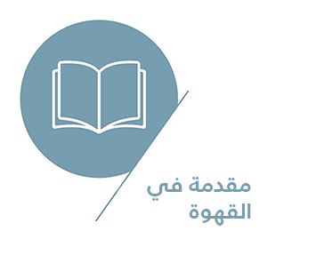 مقدمة في القهوة (SCA)