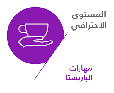 مهارات الباريستا (SCA) — المستوى الاحترافي