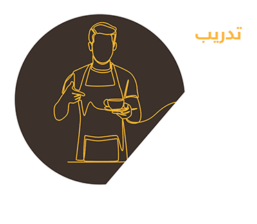 مهارات الباريستا — تدريب