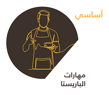 مهارات الباريستا — أساسي