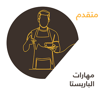 مهارات الباريستا — متقدم